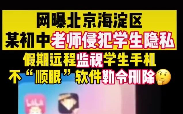 曝海淀区老师侵犯学生隐私海淀区老师翻看学生手机侵犯隐私老师侵犯