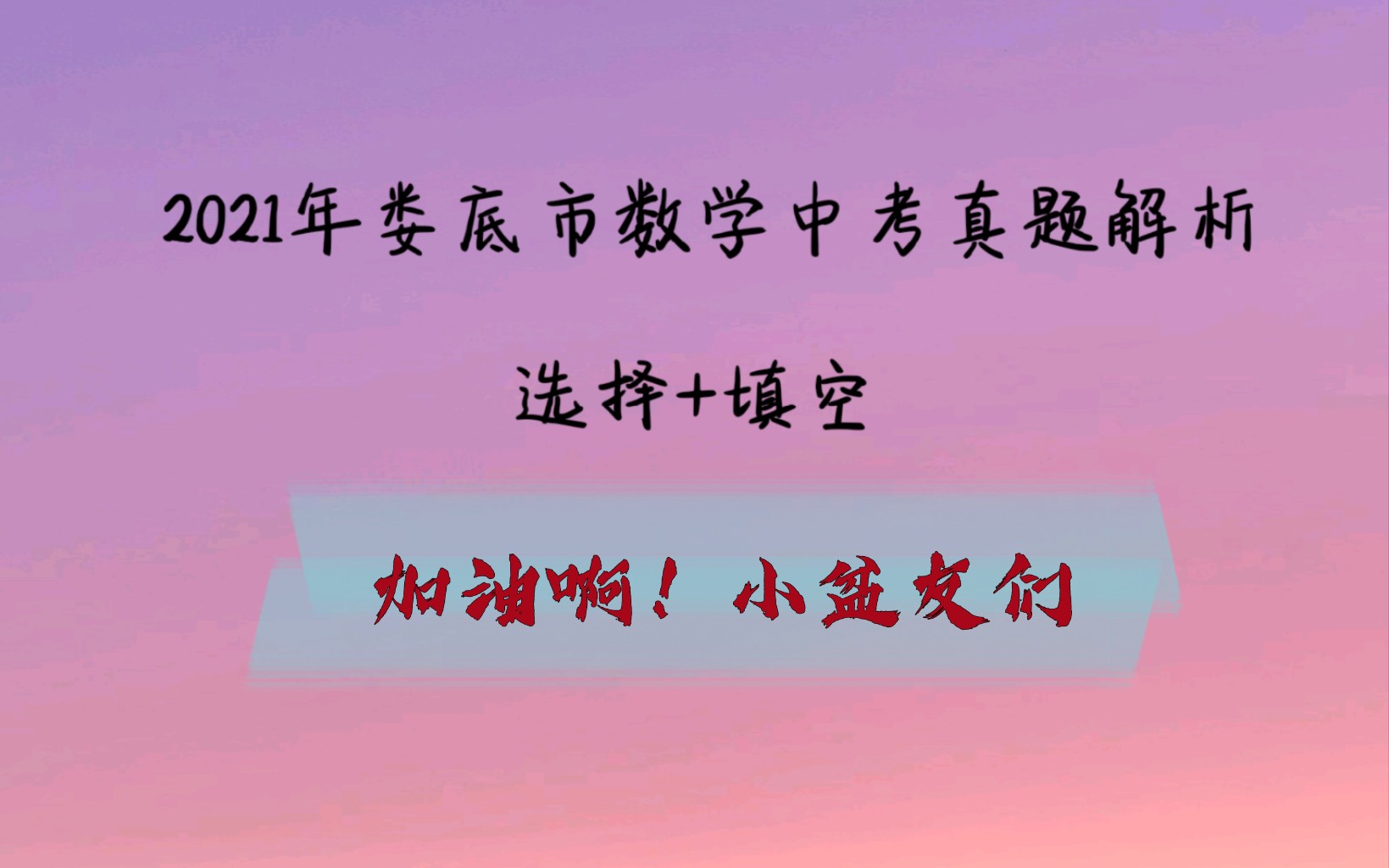 【中考带刷】21年娄底市中考数学真题选择+填空(3)哔哩哔哩bilibili