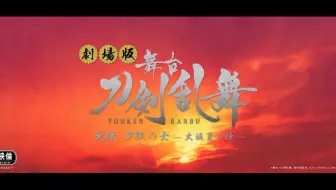 舞台『刀剣乱舞』无伝夕紅の士-大坂夏の陣- Blu-ray/DVD CM_哔哩哔哩_ 