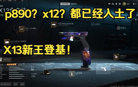 X13配件推荐!双持武器唯一还能秒的武器了!哔哩哔哩bilibili演示