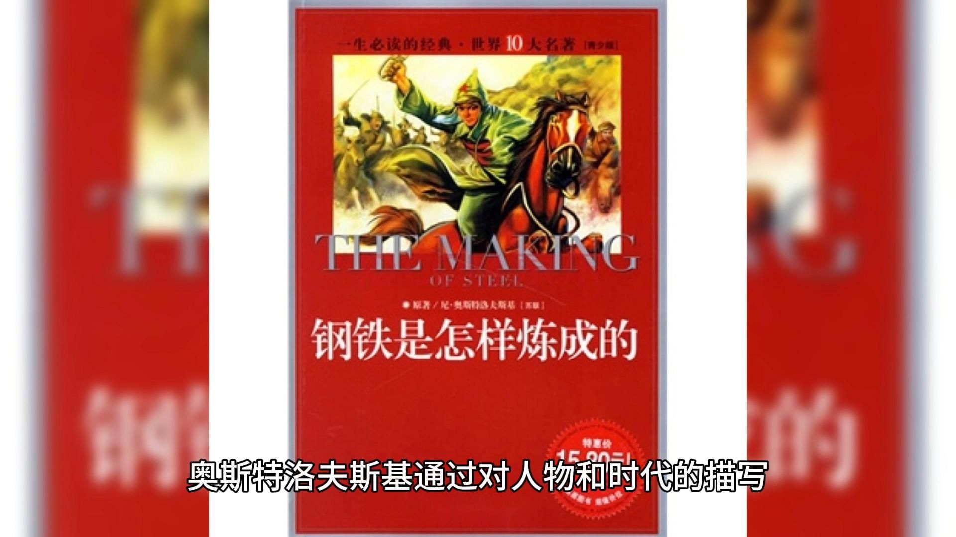 百部好书推荐23《钢铁是怎样炼成的》