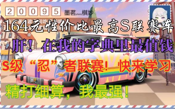 164元抽永久S联赛车,还能肝两辆T1级A车,性价比最高任务,天美亏哭了哔哩哔哩bilibili