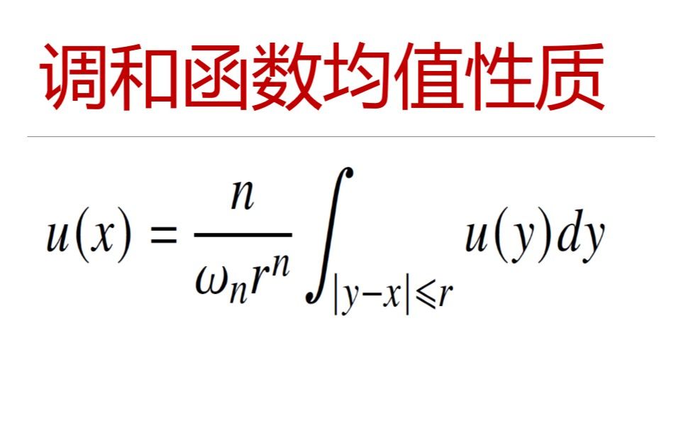 最美数学系列 — 调和函数积分均值性质 椭圆方程的基石哔哩哔哩bilibili