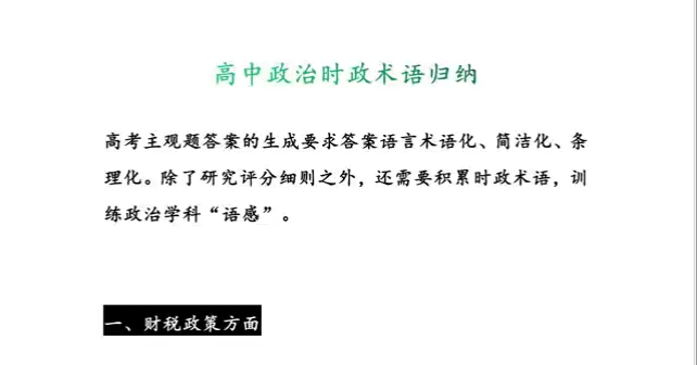 高中政治/时政术语归纳,高考生必备,让你的政治直充90+哔哩哔哩bilibili