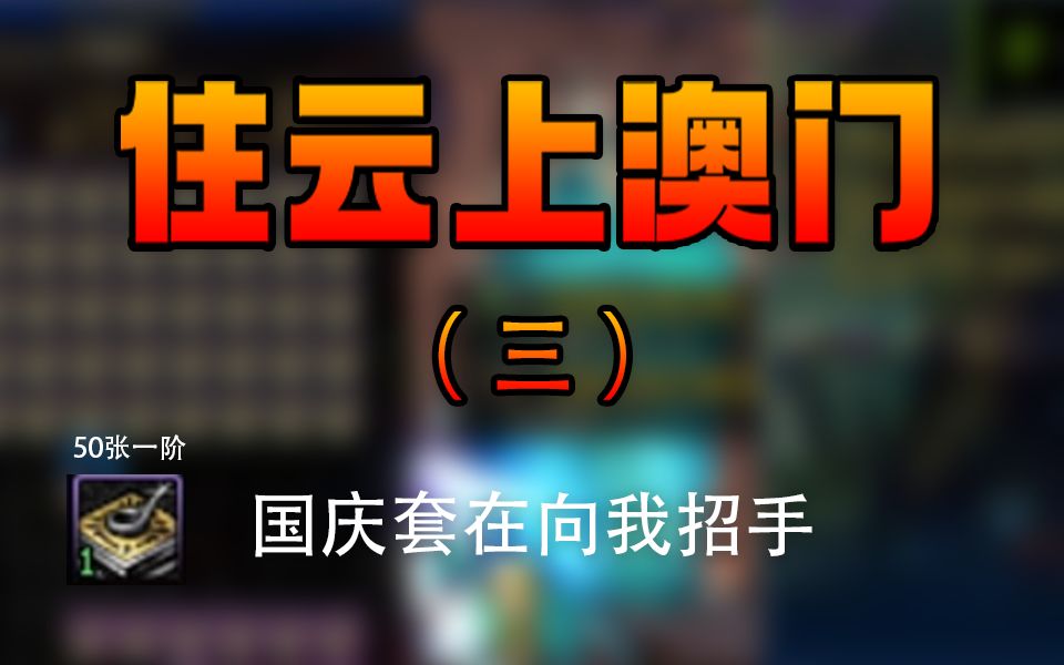 【dnf】雲上澳門搬磚買國慶套