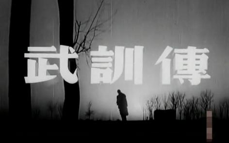 新中国第一部禁片 武训传 1950年昆仑出品 导演:孙瑜主演:赵丹、黄宗英、周伯勋、张翼哔哩哔哩bilibili