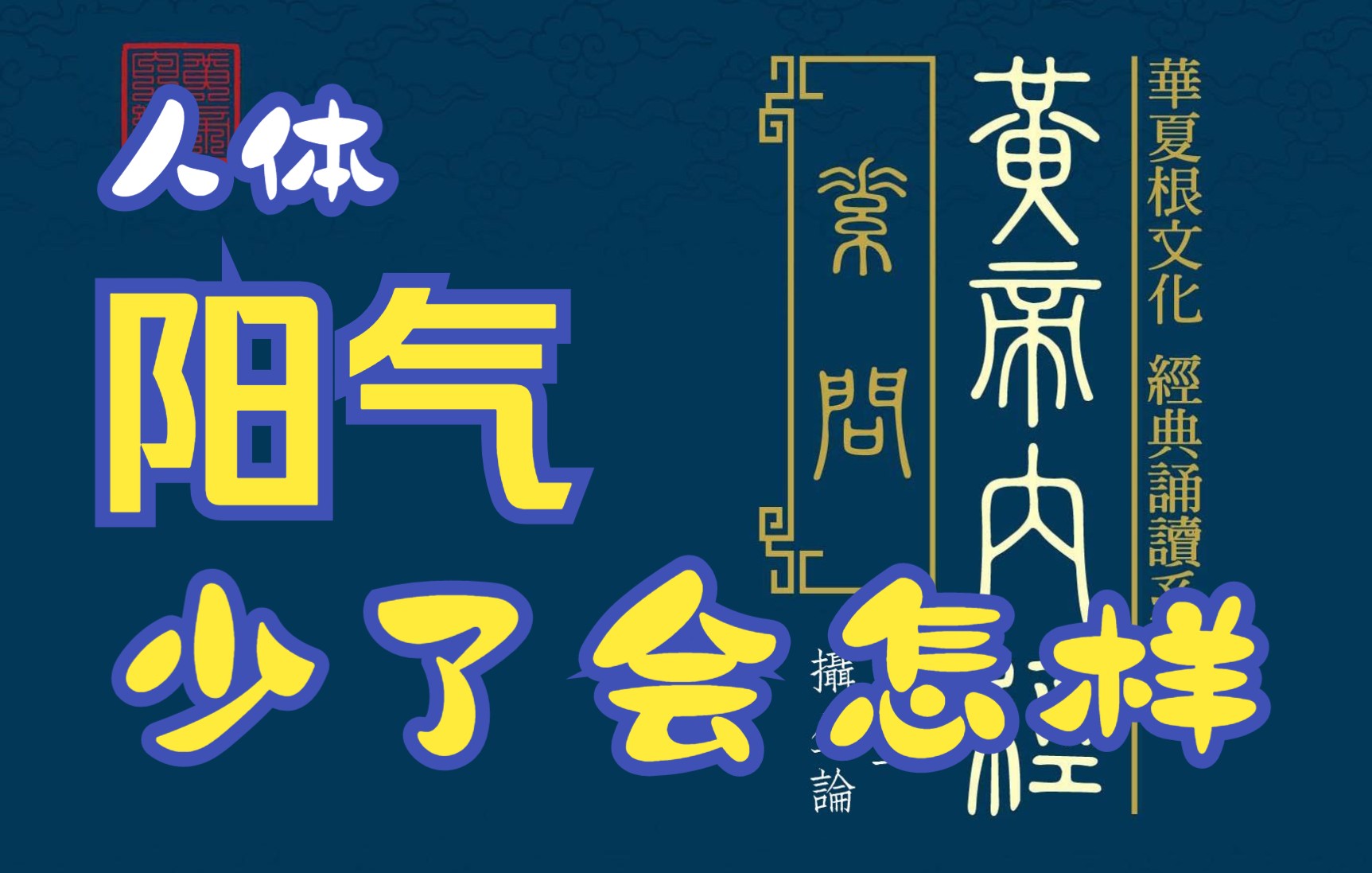 [图]10素问-黄帝内经告诉我们，人缺了阳气会怎么样