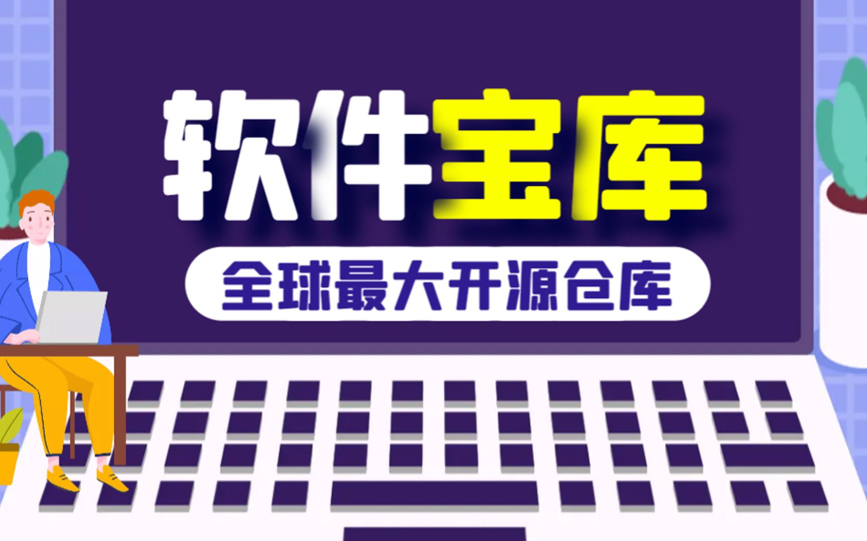 全球最大的免费“开源软件宝库”了解一下?哔哩哔哩bilibili