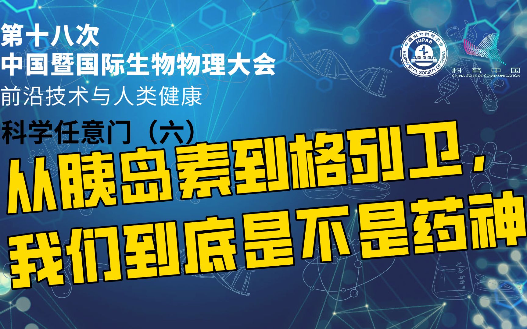 【直播回放】从胰岛素到格列卫,我们到底是不是药神——中国生物物理大会生物大分子与人类健康分会场哔哩哔哩bilibili