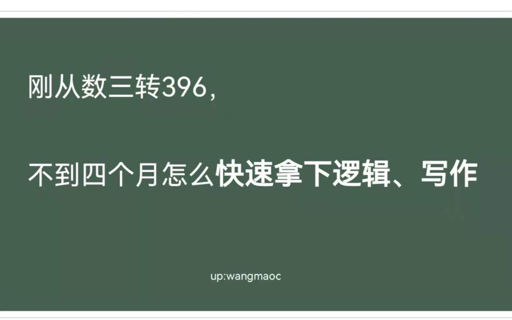 刚从数三转396/刚开始学396,不到四个月怎么搞定逻辑和写作?去年九月底转396学长纯干货总结...哔哩哔哩bilibili