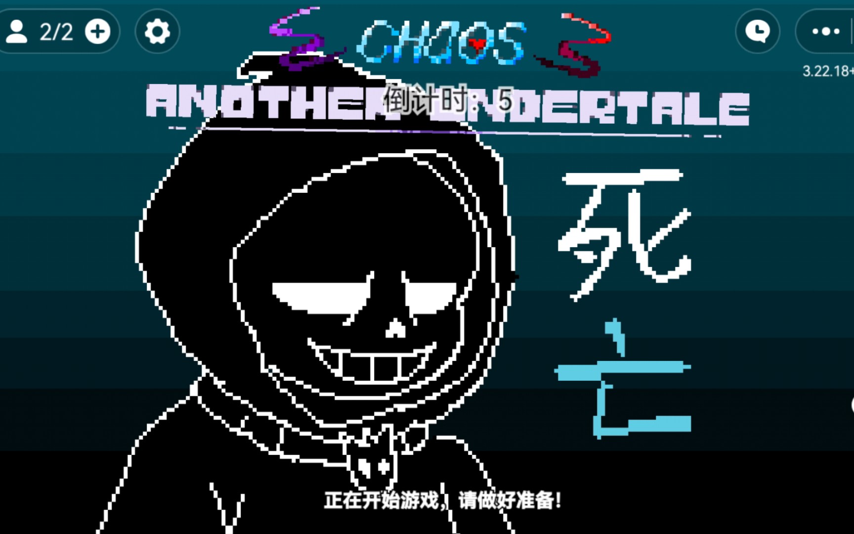 【混乱au】【cau】感受死亡的恐惧-神明sans技能介绍