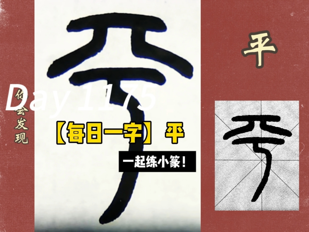 【每日一字&经典名句】平—阅透人情知纸厚,踏穿世路觉山平.