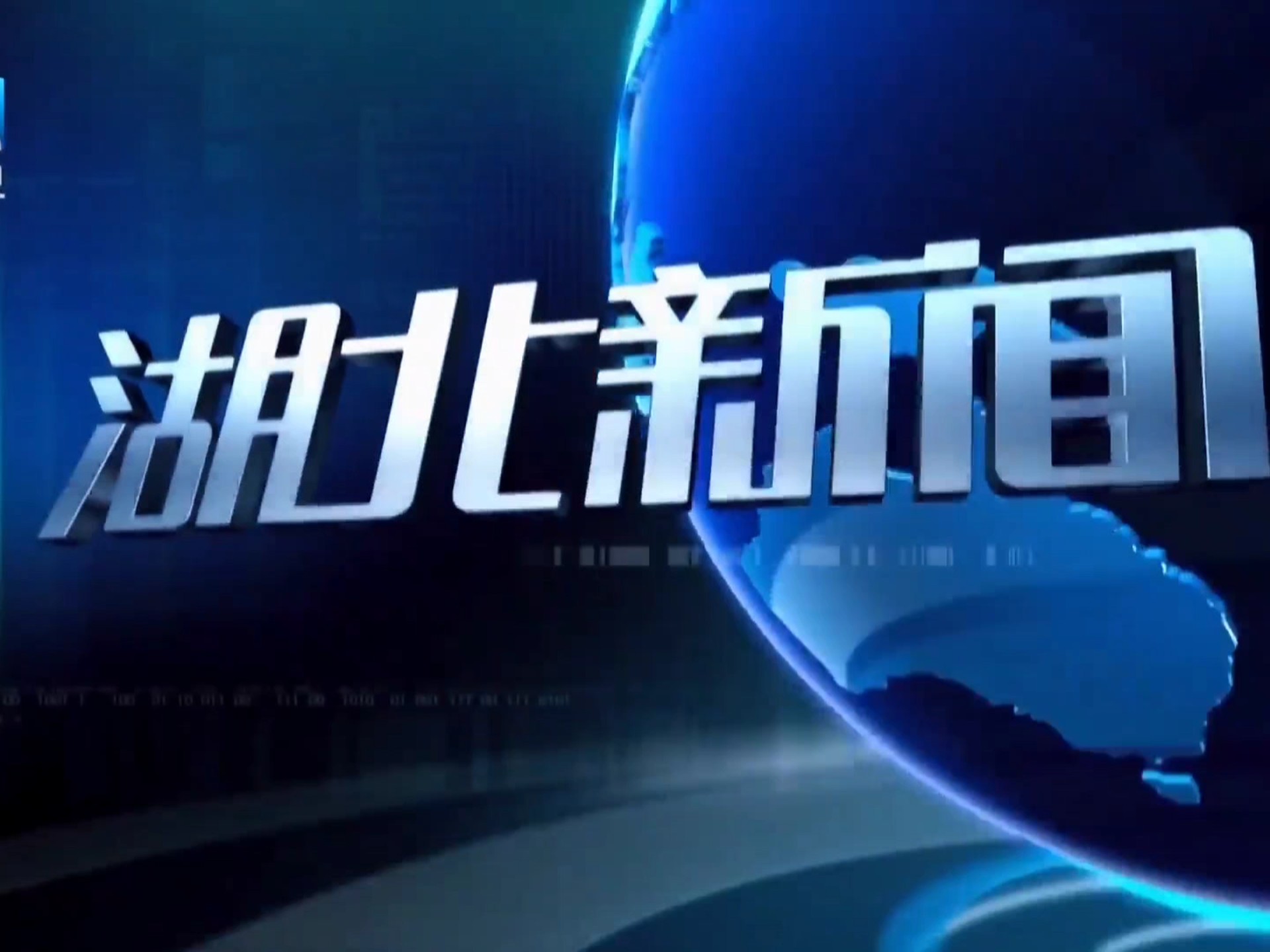湖北卫视《湖北新闻》改版前最后一期与改版后首期op/ed