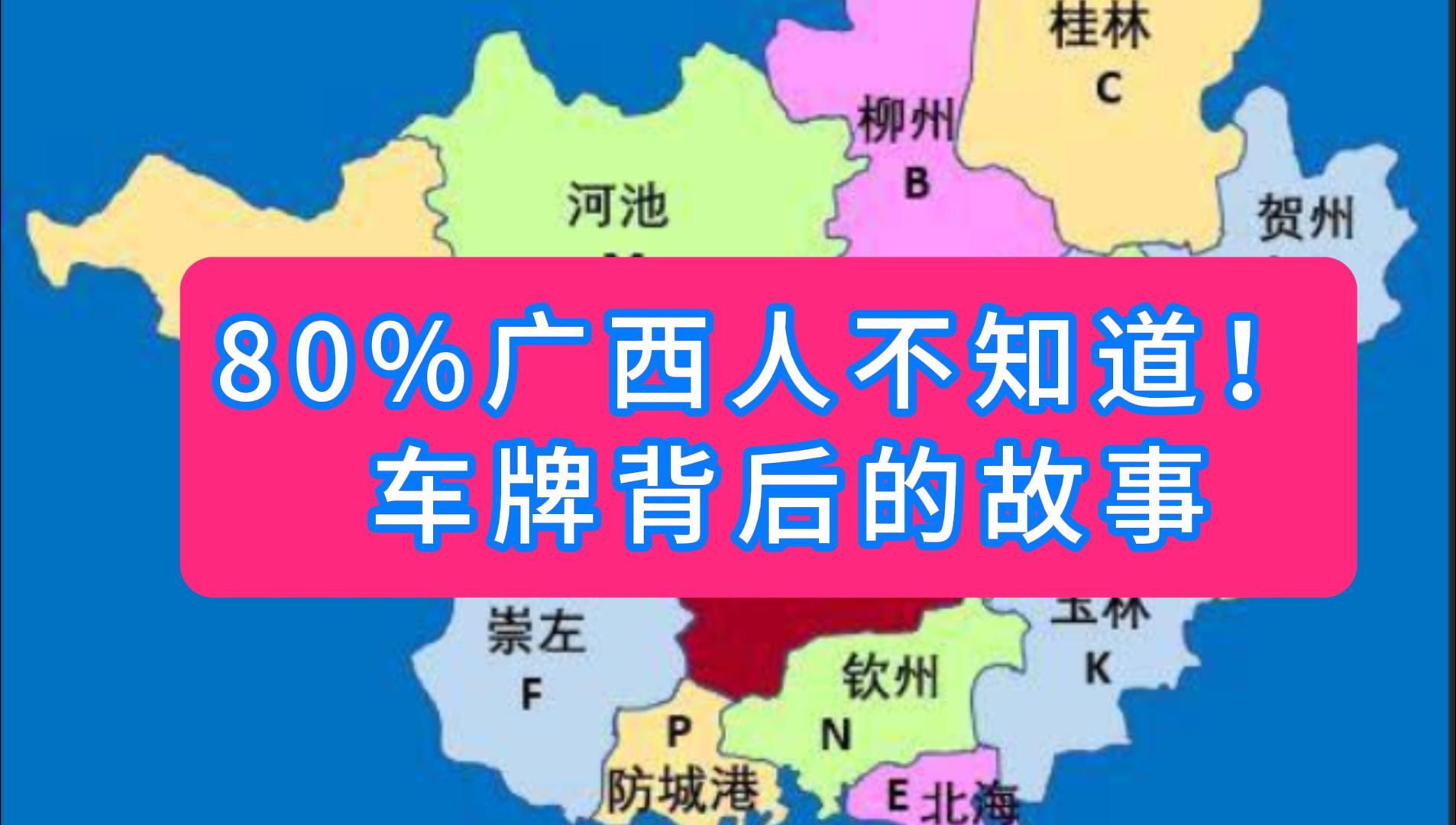 80%廣西人不知道! 車牌背後的秘密