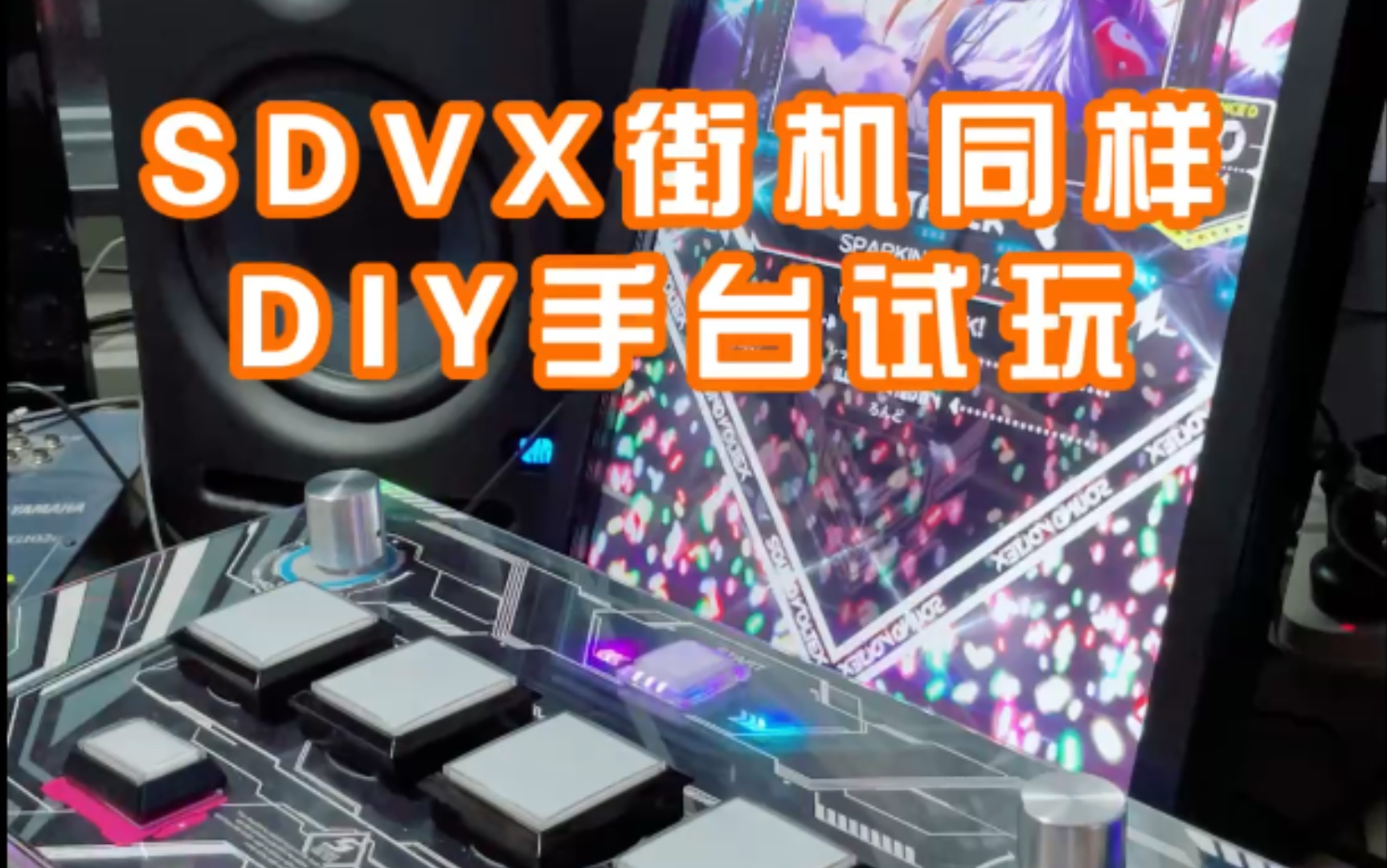 [图]DIY街机版SDVX大手台试玩