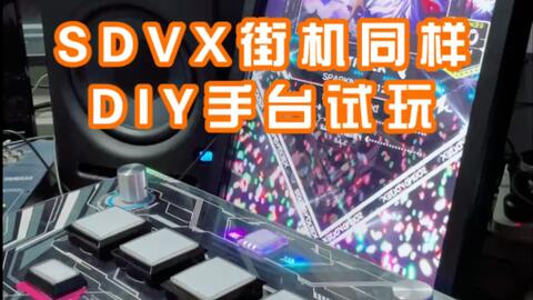 DIY街机版SDVX大手台试玩_哔哩哔哩_bilibili
