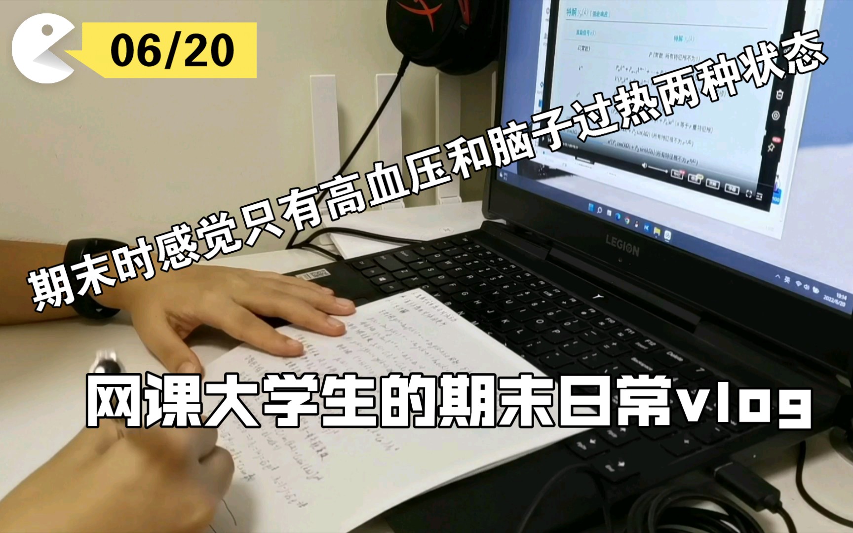 [图]【06/20】网课大学生的期末日常vlog|老师们不能“串通”一下时间吗|不是高血压就是脑子过热