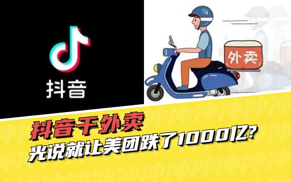 抖音做外卖,光说就让美团跌了1000亿?哔哩哔哩bilibili