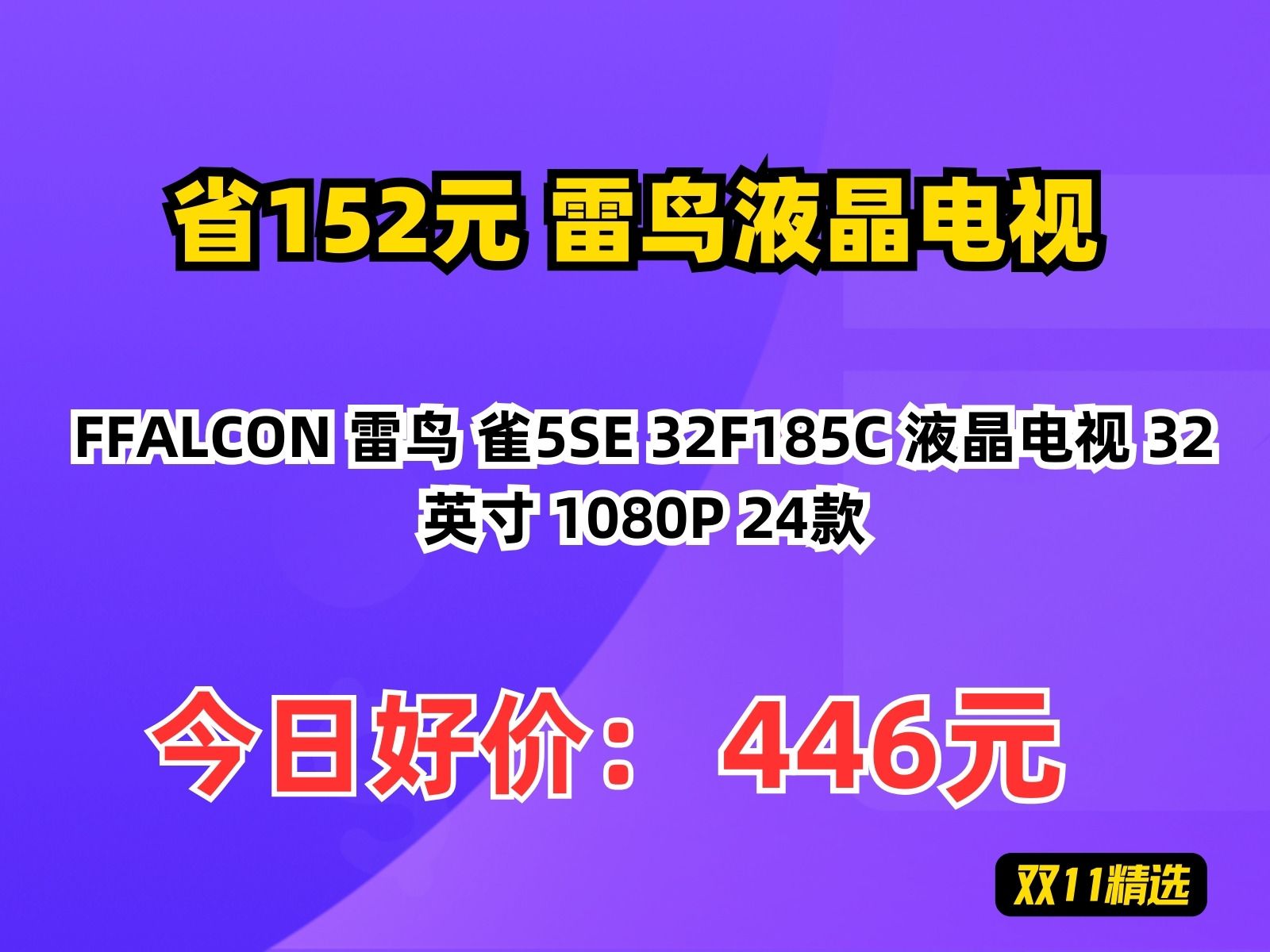 【省152.89元】雷鸟液晶电视FFALCON 雷鸟 雀5SE 32F185C 液晶电视 32英寸 1080P 24款哔哩哔哩bilibili