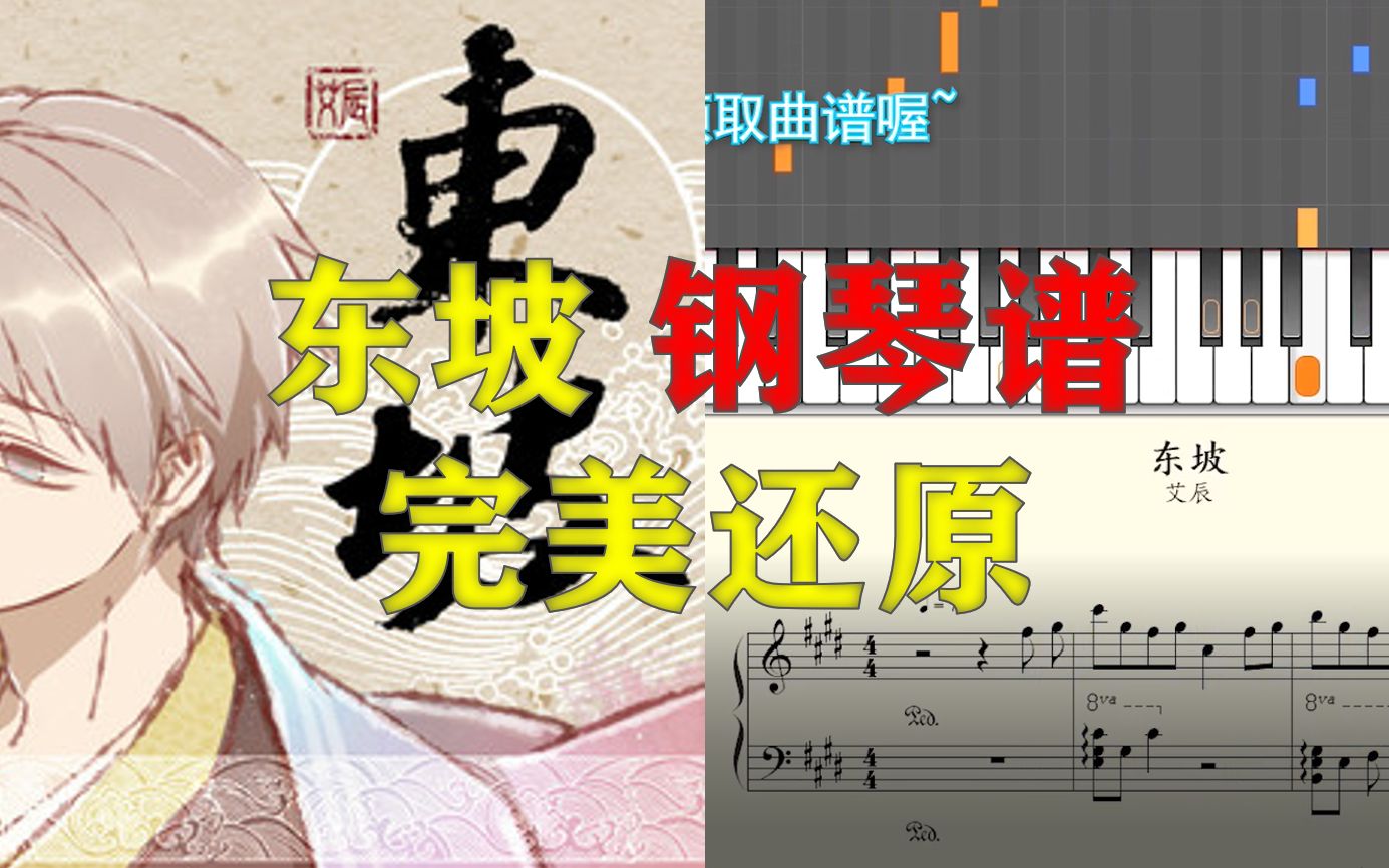 【钢琴】东坡-艾辰 钢琴谱完美还原(附五线谱简谱)