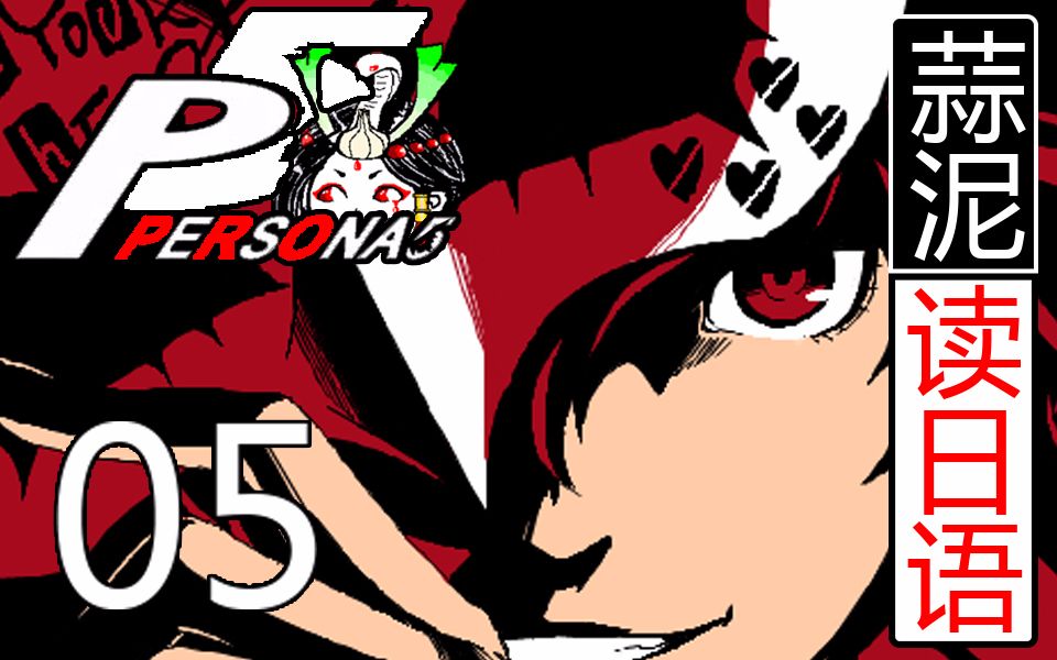 hard中二老司机后宫怪盗团【05】女神异闻录5persona5