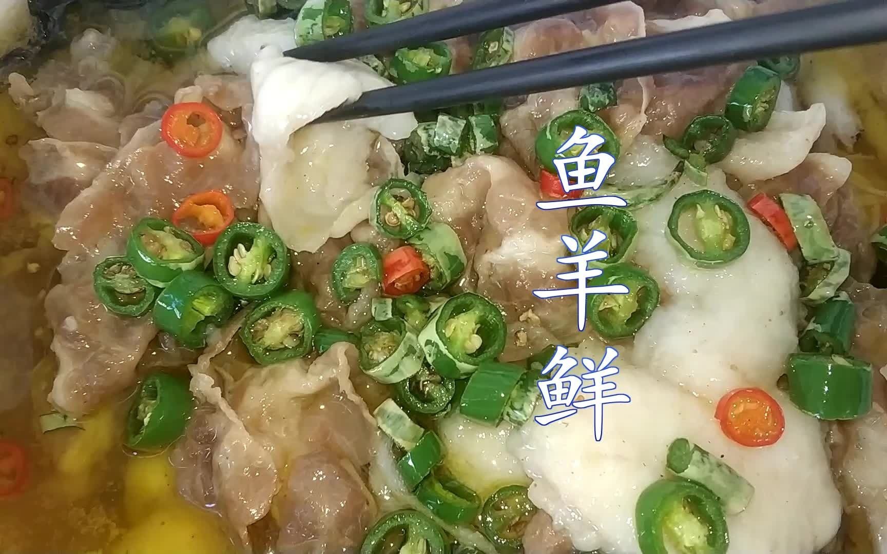 【鱼羊鲜】鱼加羊,就是鲜!跟市中心的家常菜馆学来的,复刻的还不错