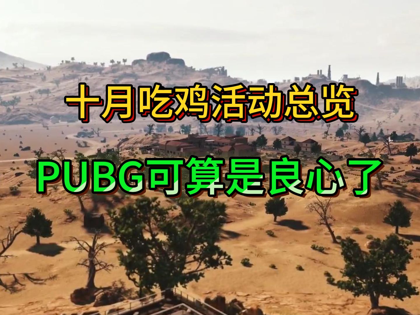 十月吃鸡活动总览!PUBG/绝地求生可算是良心了!哔哩哔哩bilibiliPUBG游戏资讯