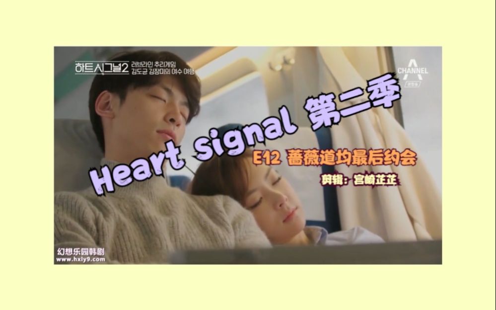 [图]【中字】heart signalS2 E12CUT 蔷薇带病旅行 道均细心照顾