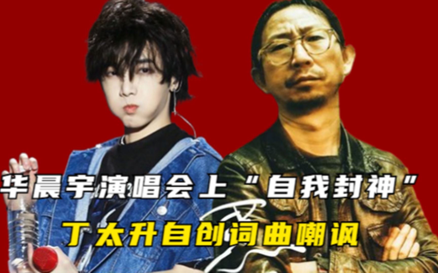 "永远的神"华晨宇:演唱会上自我封神,被丁太升写歌嘲讽