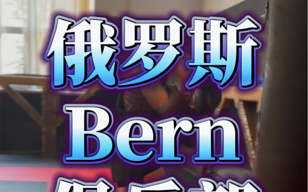 全甲格斗俄罗斯Bern女队长哔哩哔哩bilibili