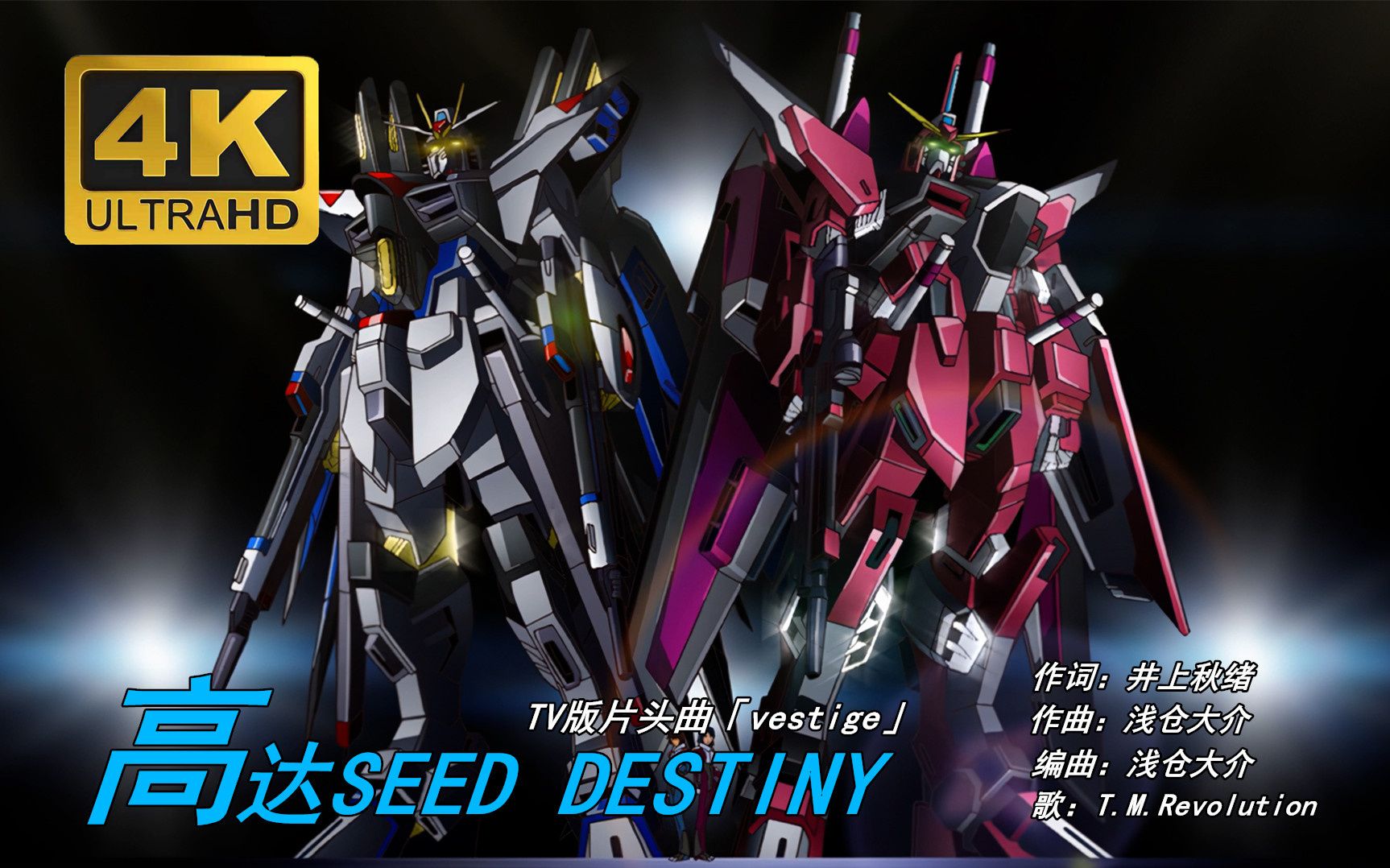 机动战士高达SEED DESTINY主题曲vestige(痕迹)ヴェスティージT.M. Revolution西川贵教4K哔哩哔哩bilibili