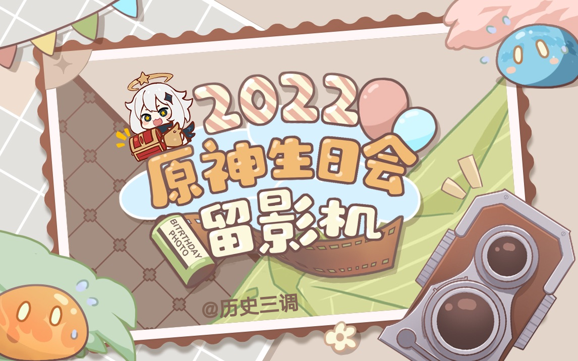 [图]@历史三调 2022原神生日会留影机