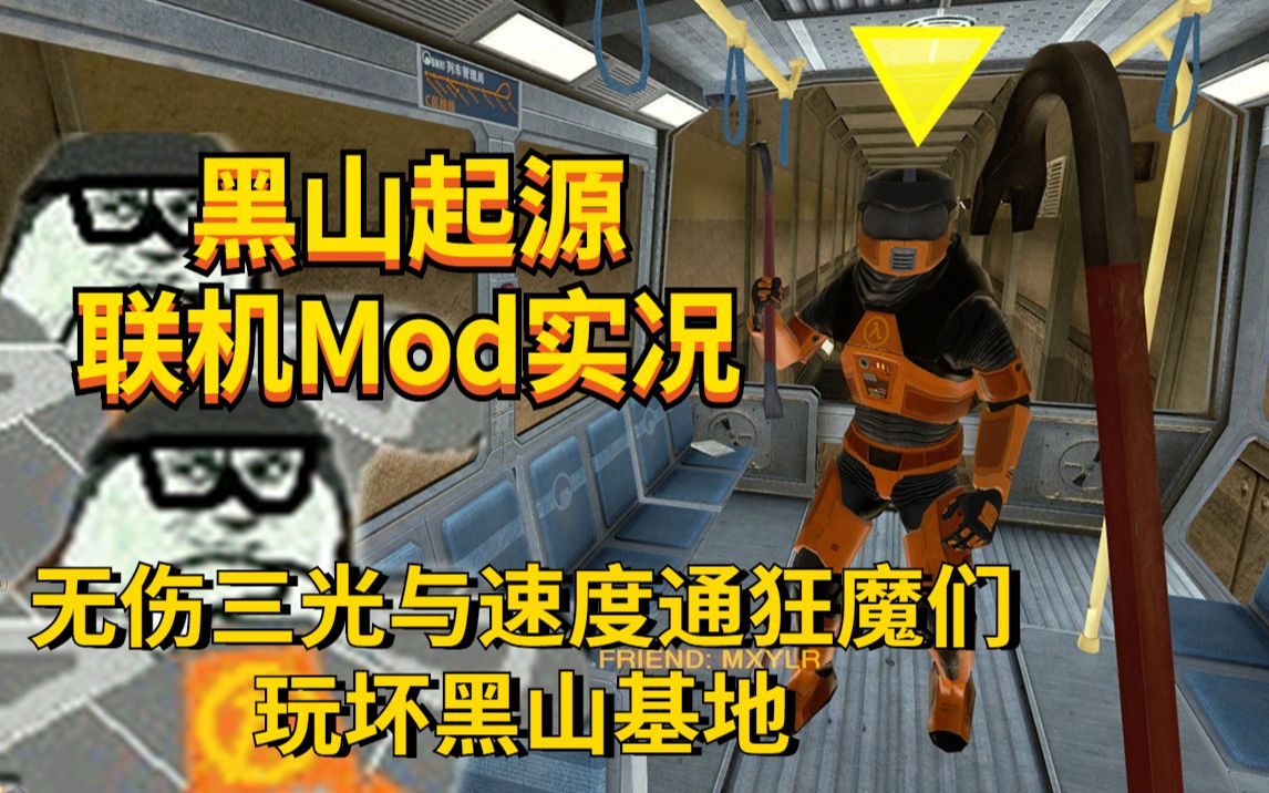 [图]【BlackMesa】黑山起源联机MOD实况1期:无伤三光与速通狂魔们玩坏黑山基地。