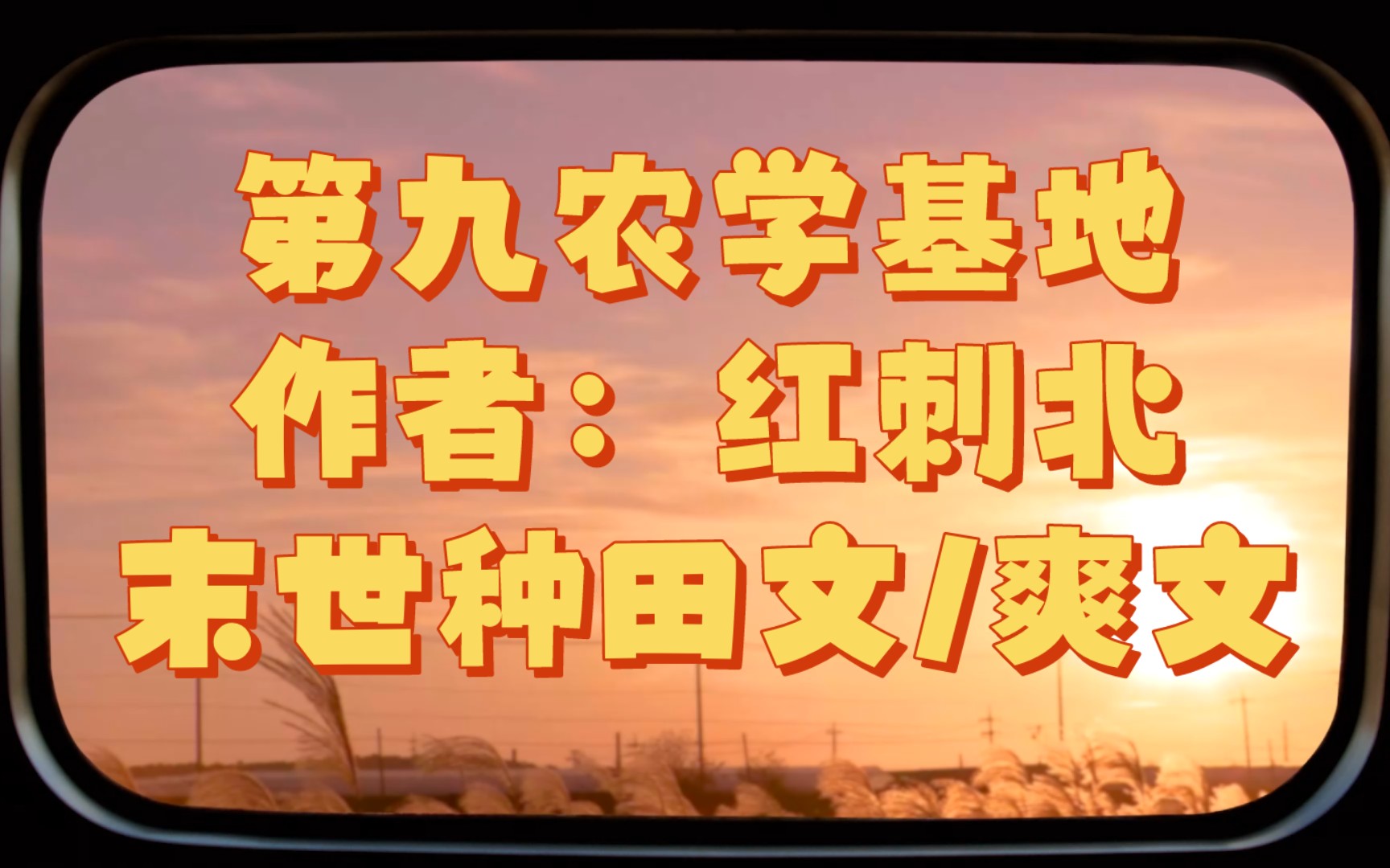 【推文】末世种田文,第九农学基地,红刺北