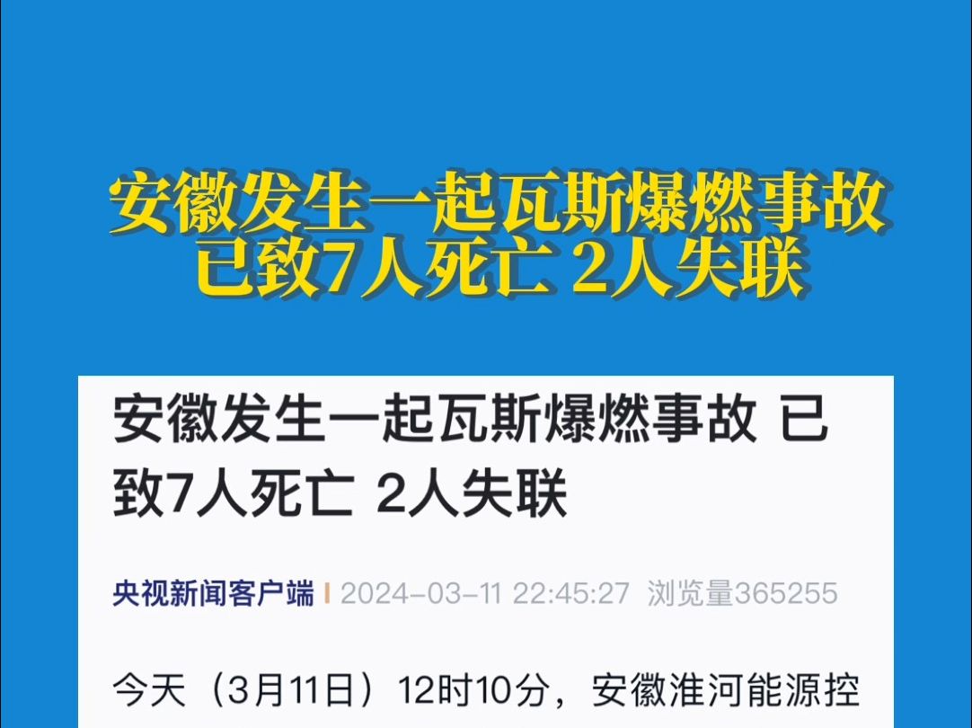 安徽发生一起瓦斯爆燃事故,已致7人死亡,2人失联哔哩哔哩bilibili