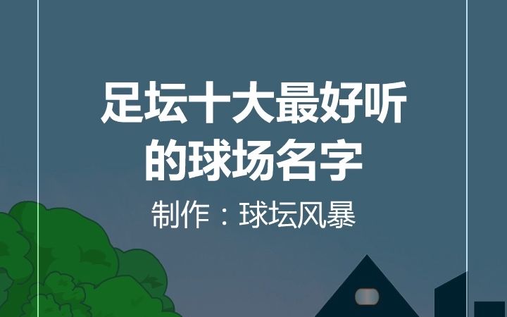 足坛十大最好听的球场名字哔哩哔哩bilibili