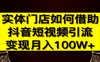 实体门店如何借助抖音短视频引流，变现月入+？