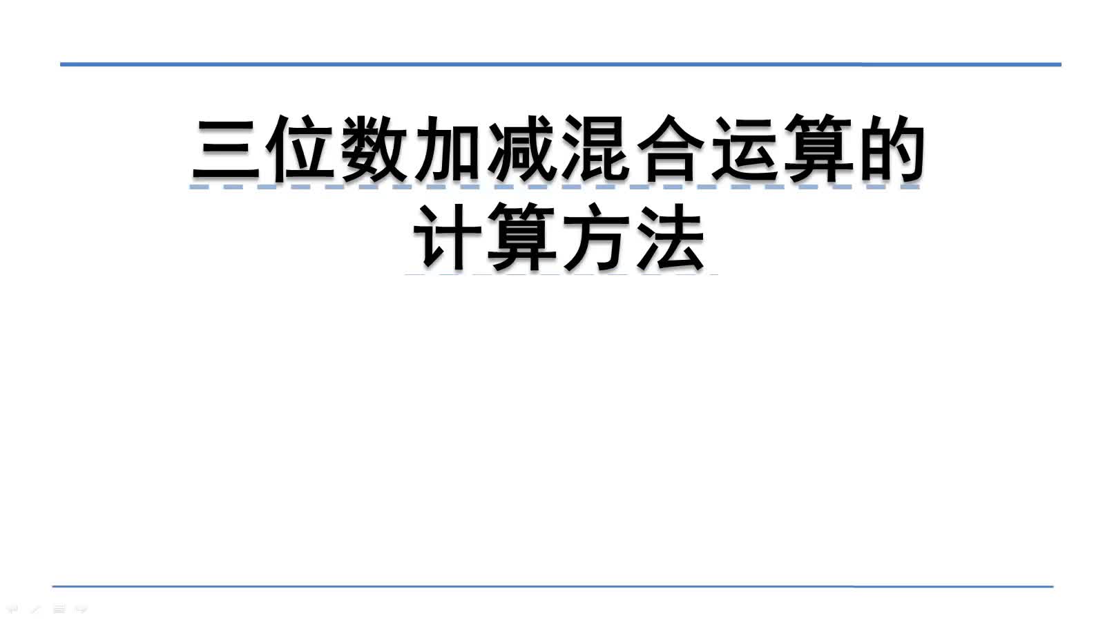 [图]北师大版三年级上册数学：3.3.1三位数加减混合运算的计算方法