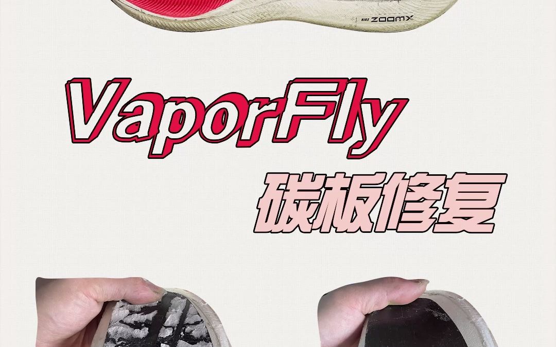 VaporFly NEXT%碳板修复哔哩哔哩bilibili