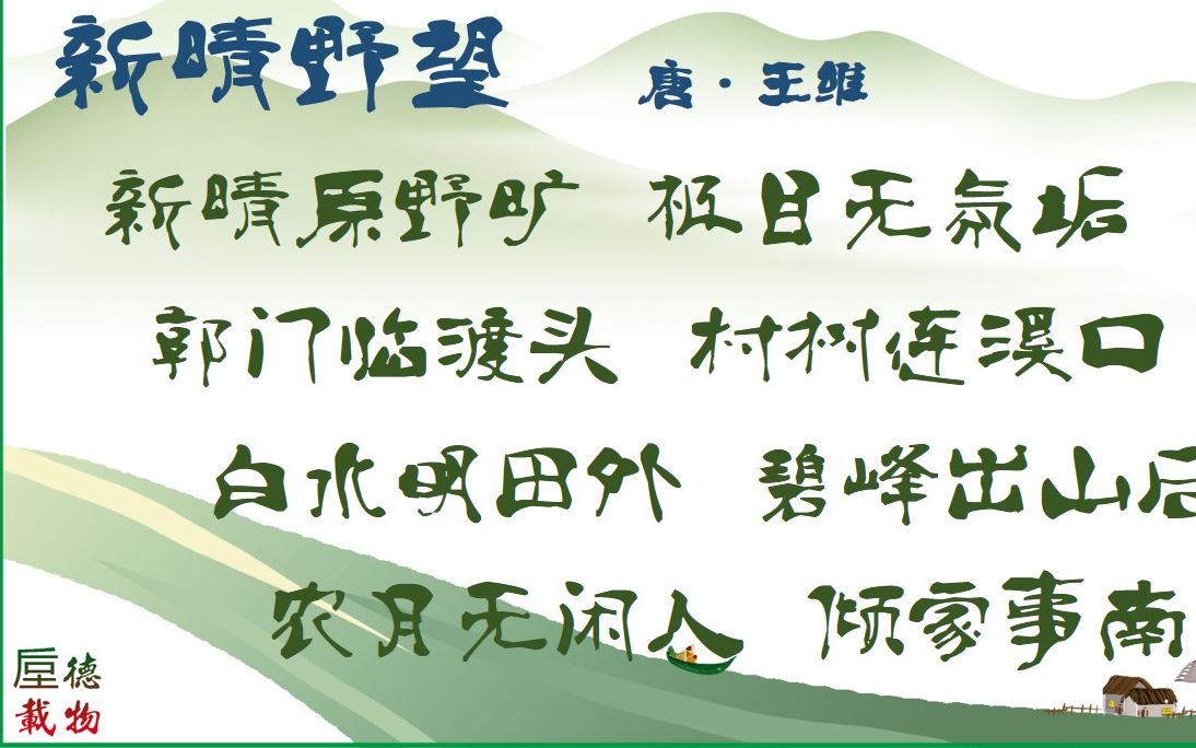 新晴野望 唐ⷧŽ‹维 古诗微电影 诗词鉴赏 中国水墨风 垕德载物哔哩哔哩bilibili