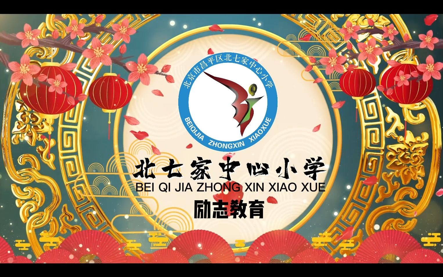 北七中心“艺爱守护 乐在云端”2023北七家中心小学新年线上联欢会哔哩哔哩bilibili