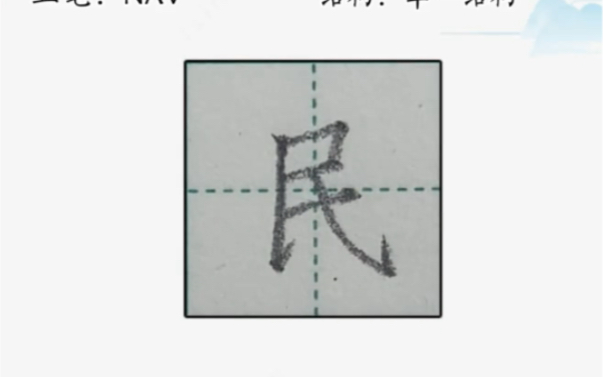 硬笔书法教学之每天一个常用字字典:民哔哩哔哩bilibili