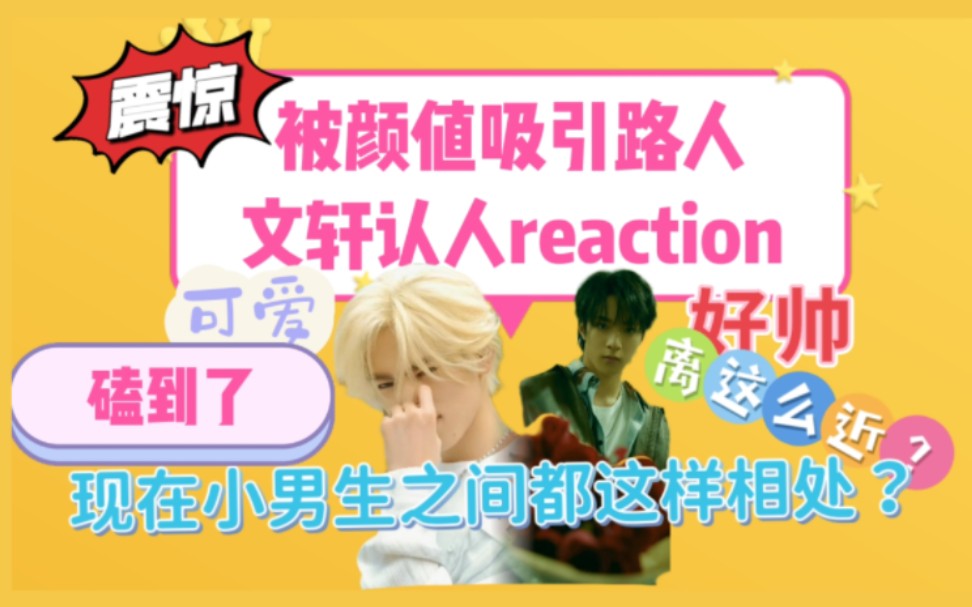 【文轩reaction】好帅,好可爱,喜提新儿子!哔哩哔哩bilibili