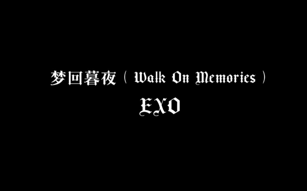 [图]EXO-《梦回暮夜（Walk On Memories）》中韩双声道