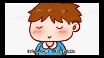 Download Video: 你为什么觉得一切都没有意思？