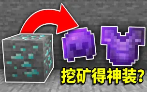 Download Video: 当挖矿石就掉落神级装备！你能1秒通关MC吗？