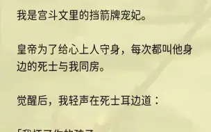 （全文完整版）继续蛊惑道：「只有皇上死了，我们一家三口才能平安。」1「民女拜见贵妃娘娘。」「免礼。」我抬眼打量着眼前的女子，容貌清秀，...