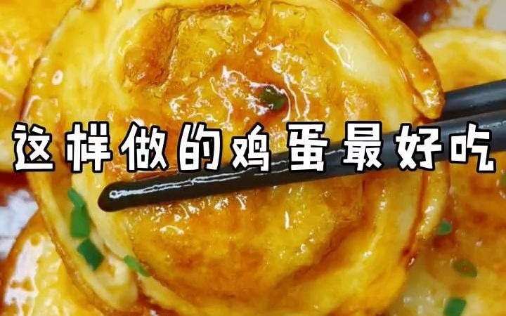 【学做饭之煎荷包蛋】这样做好吃到停不下来!哔哩哔哩bilibili