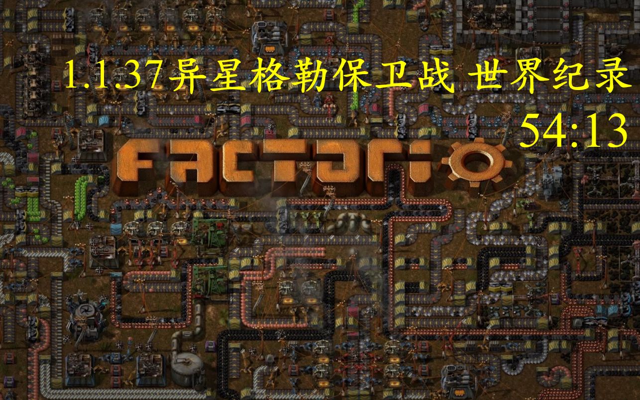 [图]Factorio 异星工厂 异星格勒保卫战 世界纪录