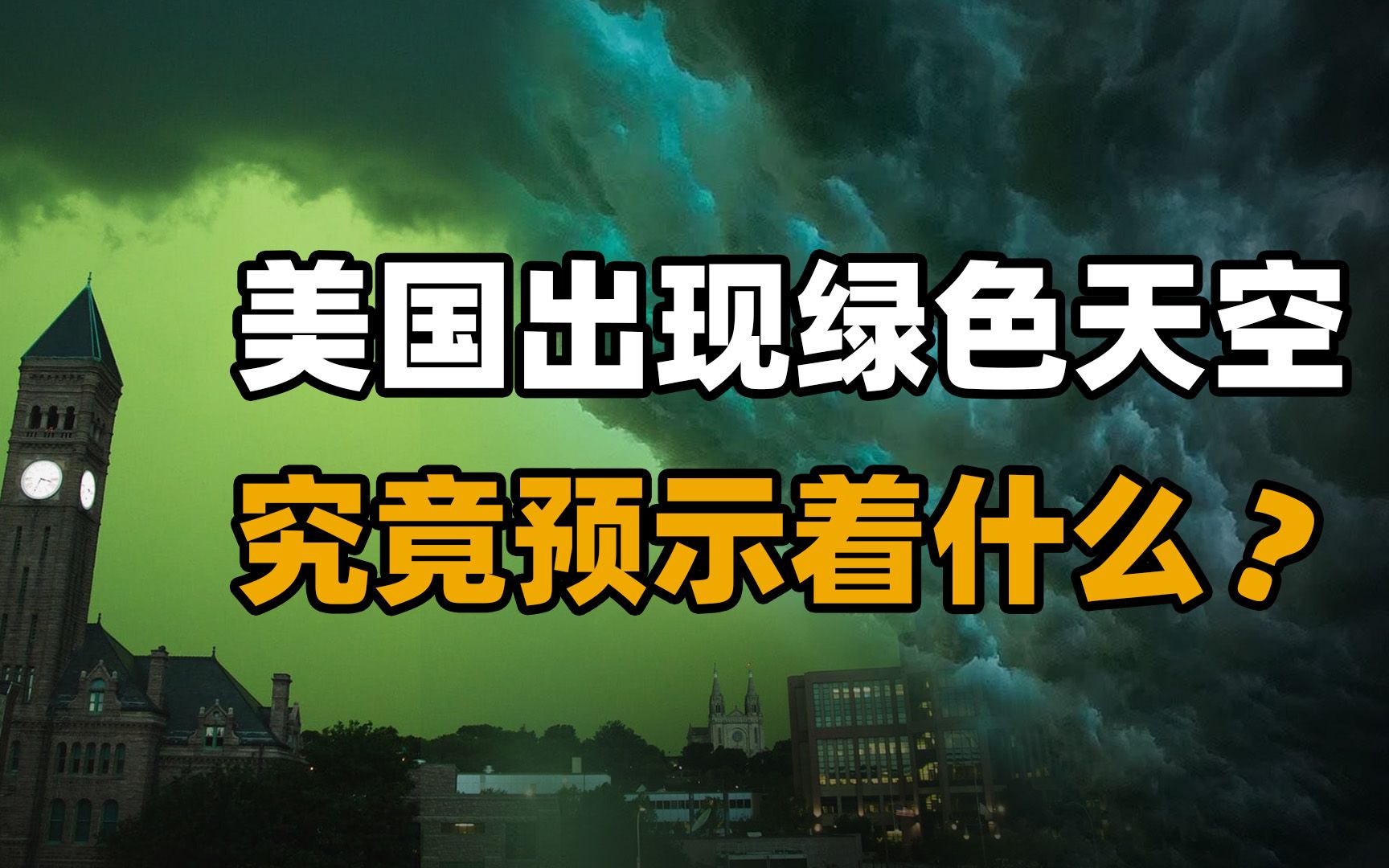 [图]美国出现罕见绿色天空预示着什么？是地震的前兆，还是世界末日？